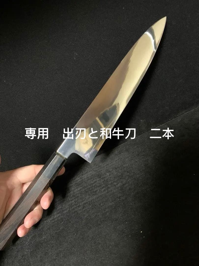 包丁　和牛刀　ハ寸　三枚打　両刃　鏡面研磨　切味抜群　箱付　未使用品