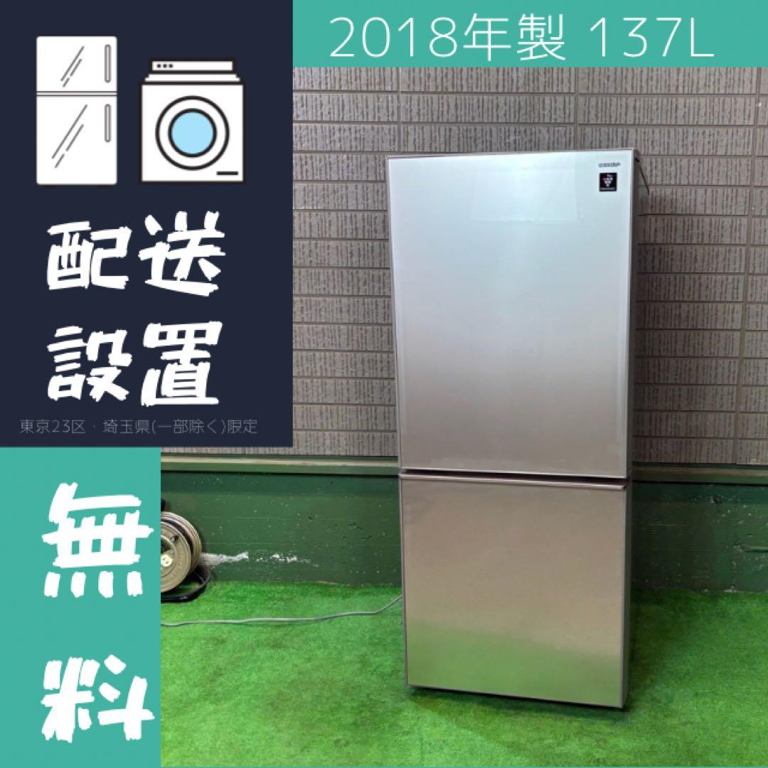 SHARP 137L 冷蔵庫 一人暮らし ガラス面 おしゃれ【地域限定配送無料】