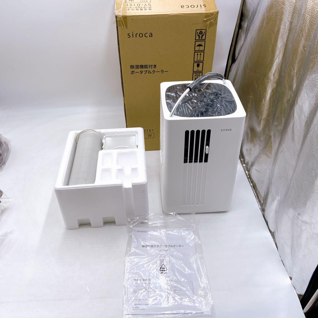 sirocaシロカ SY-D151除湿機能付き ポータブルクーラー 2022年製