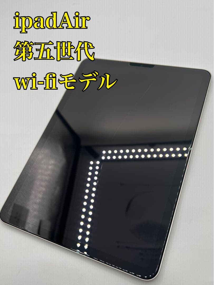 【ipadAir第五世代】wi-fiモデルMM9P3J/Aスターライト256GB