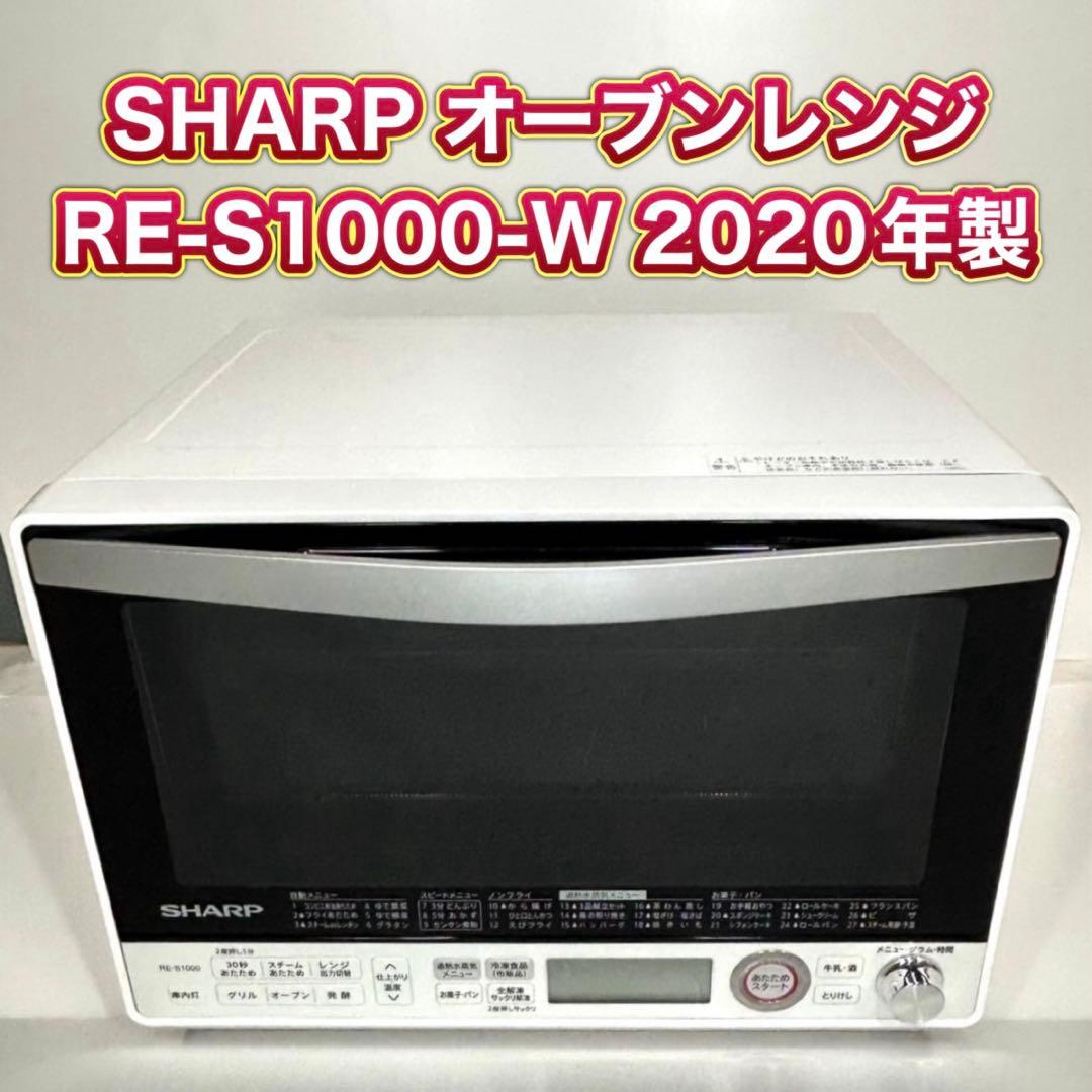 SHARP オーブンレンジ RE-S1000-W 2020年製