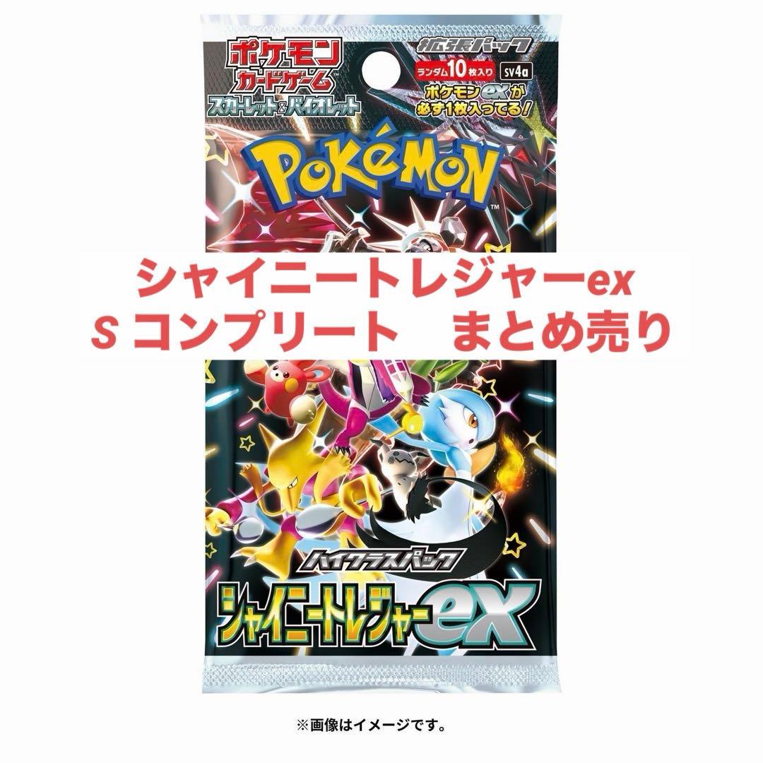 ポケモンカード　シャイニートレジャーex Sコンプリート