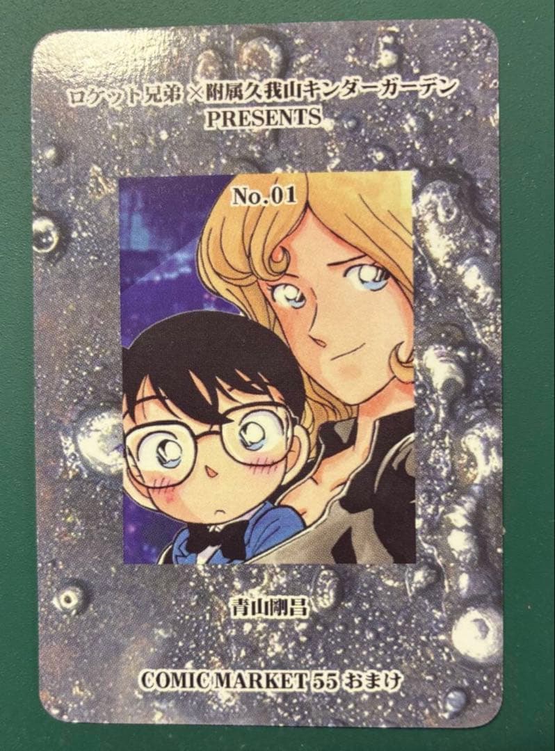 【レア物トレカ】青山剛昌 名探偵コナン 江戸川コナン コミックマーケット55