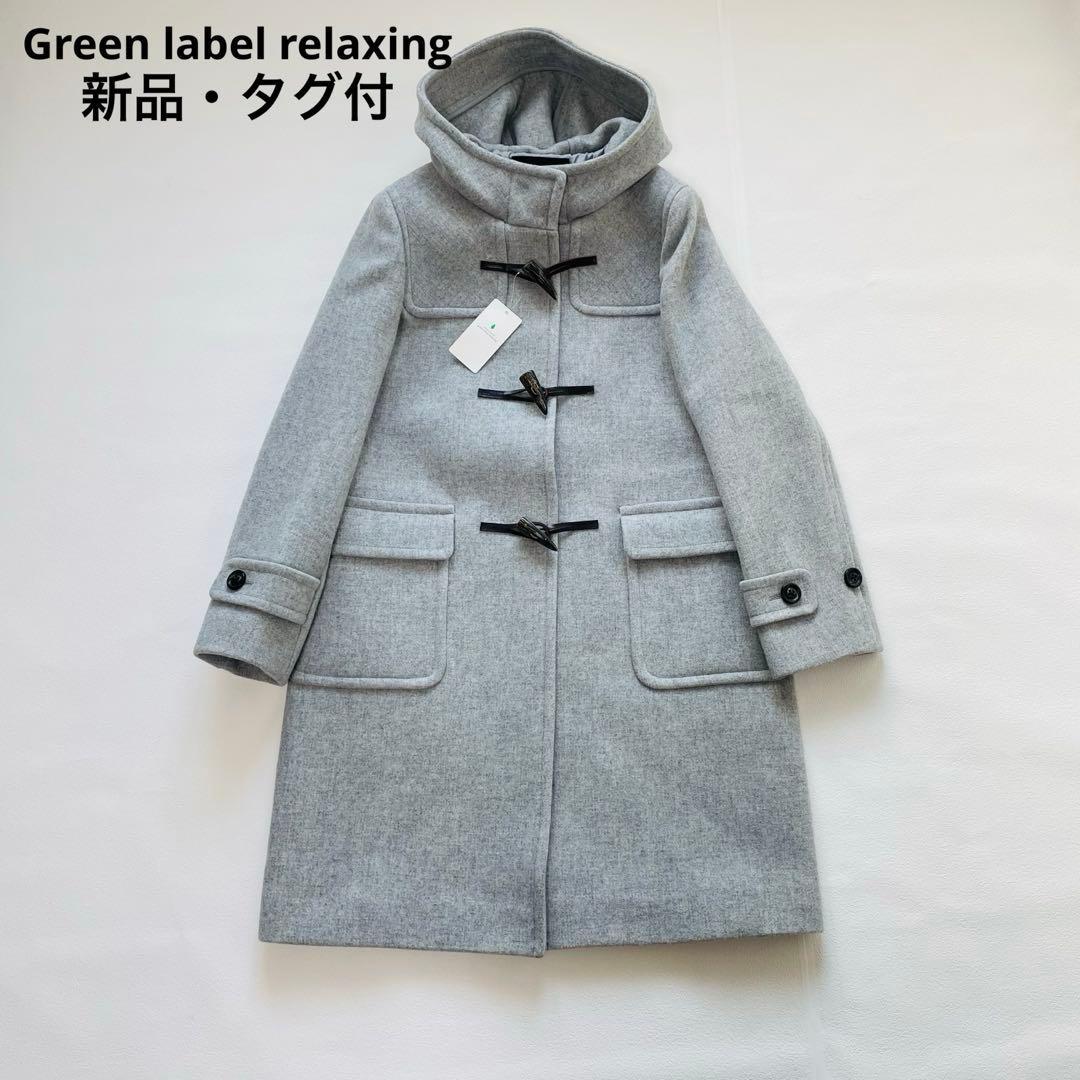 新品タグ付 ユナイテッドアローズ　ダッフルコート　ライトグレー