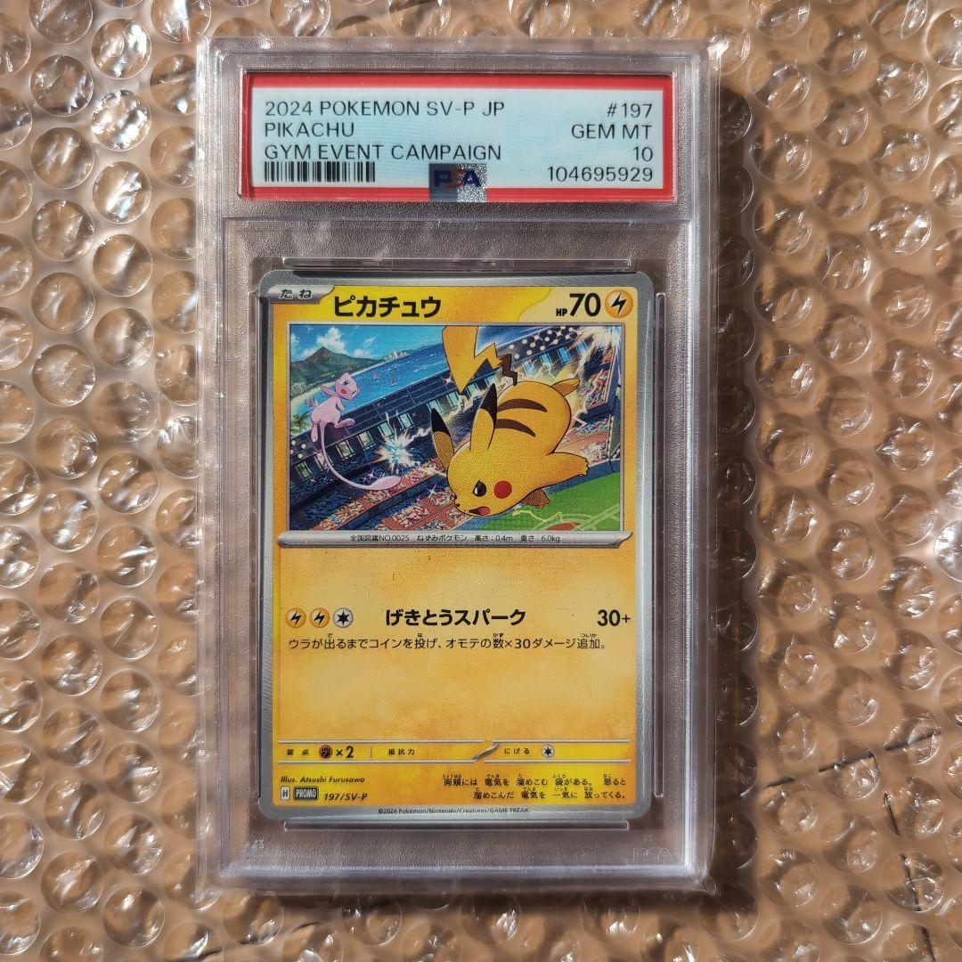2024 ピカチュウプロモ 197/SV-P PSA10
