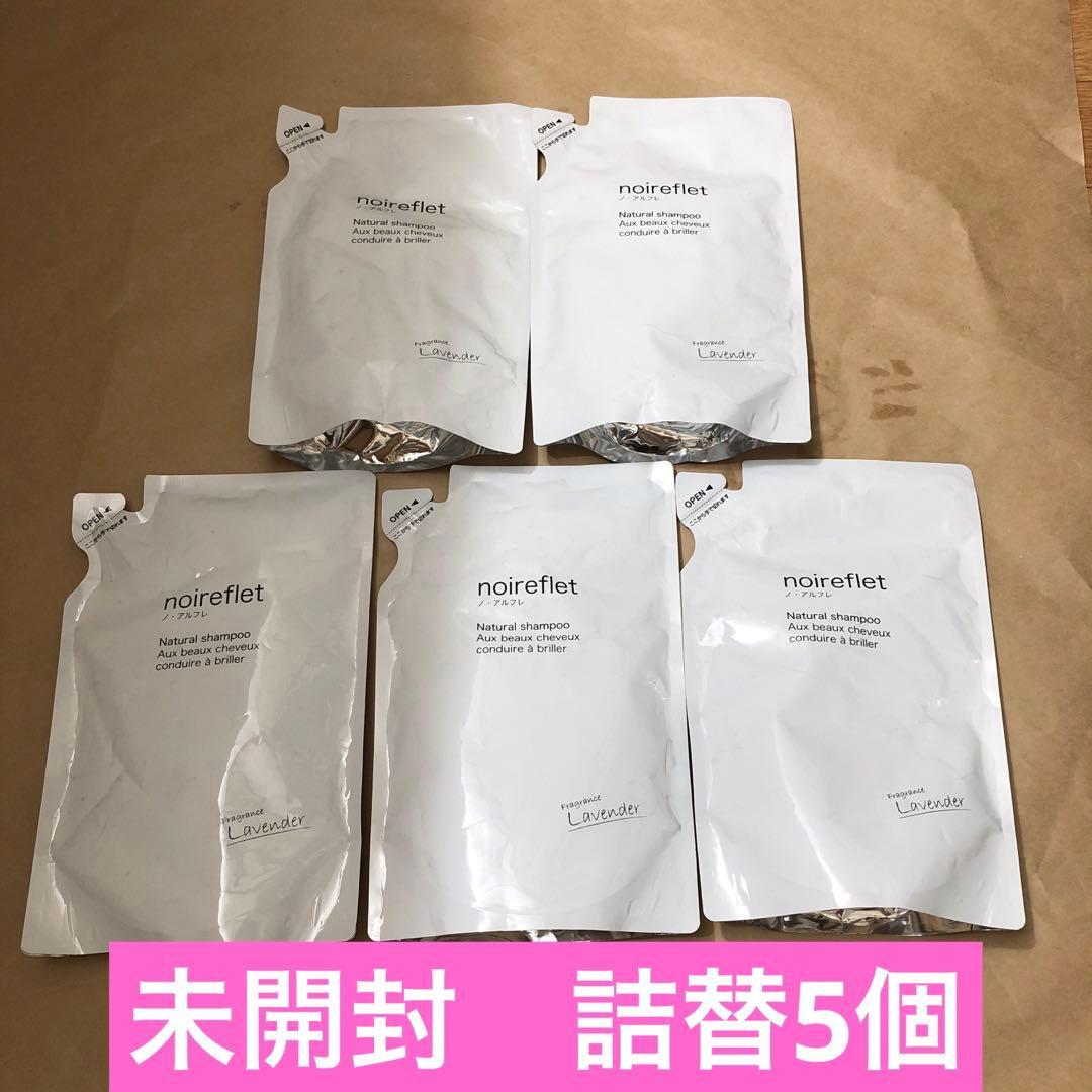 未開封　ノ・アルフレ　ナチュラルシャンプーLA ラベンダー　詰替5個
