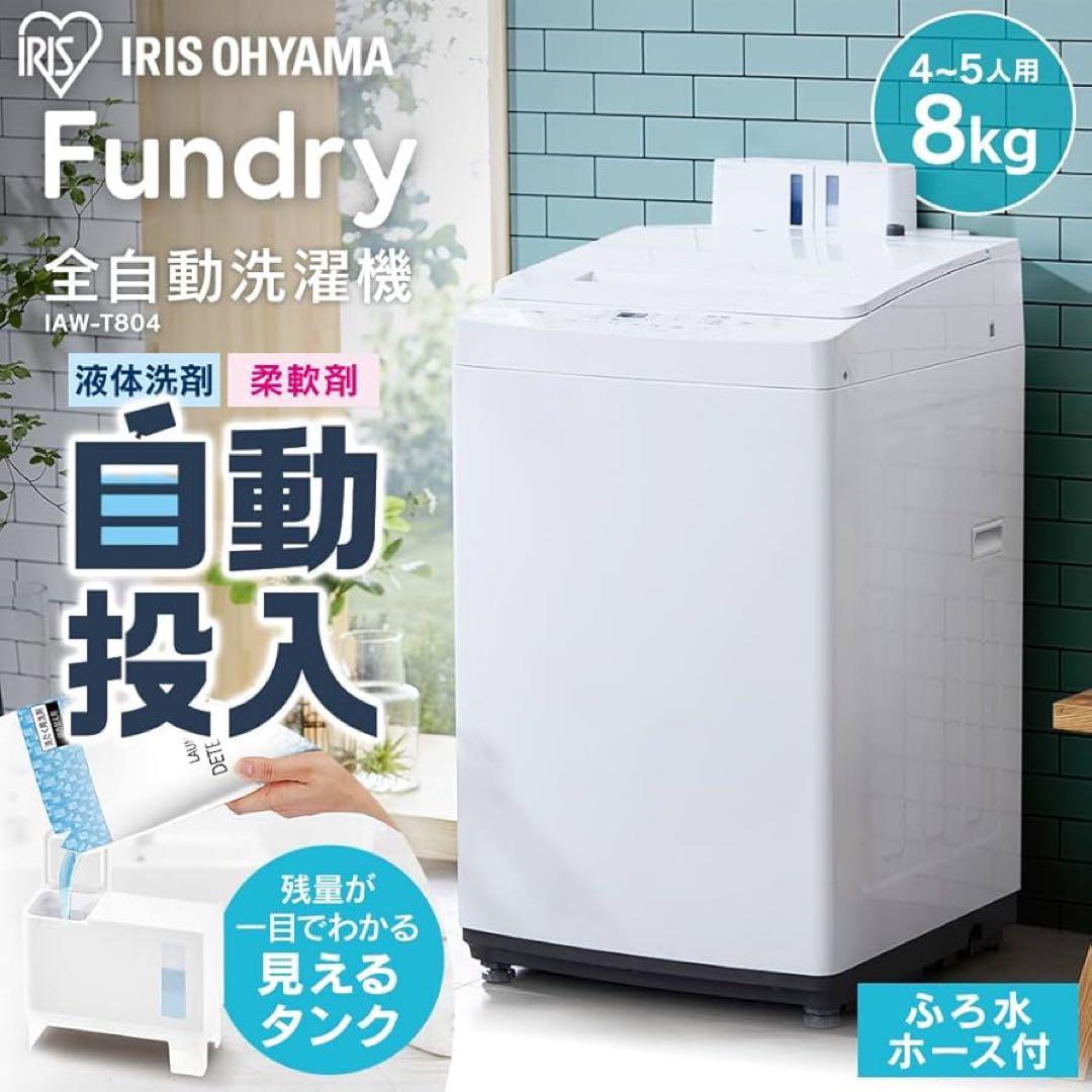 【自動投入】アイリスオーヤマ 洗濯機 IAW-T804-W