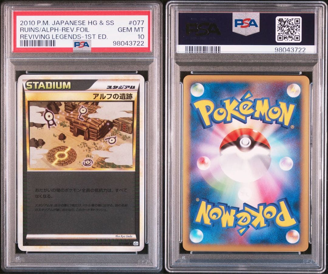 アルフの遺跡　【 PSA10】