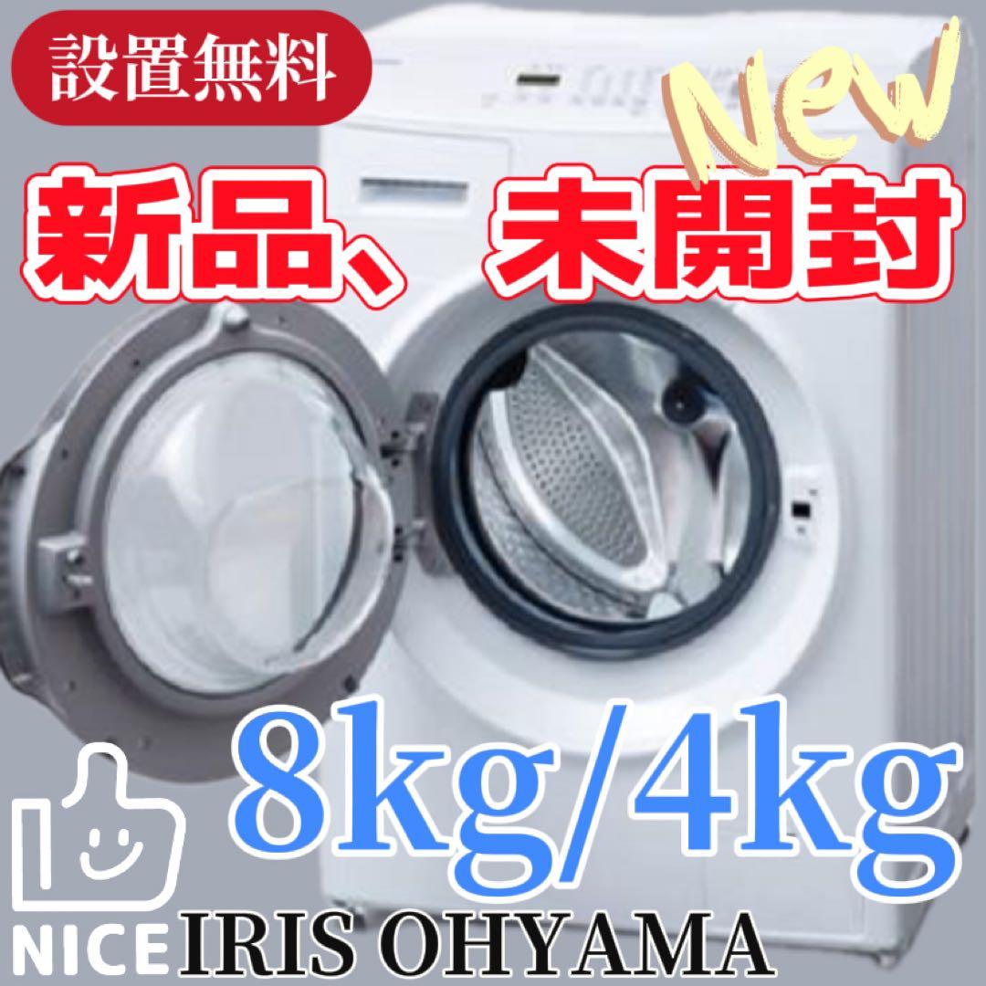 119　新品未使用　ドラム式洗濯機　アイリスオーヤマ　8キロ　左開き　設置無料