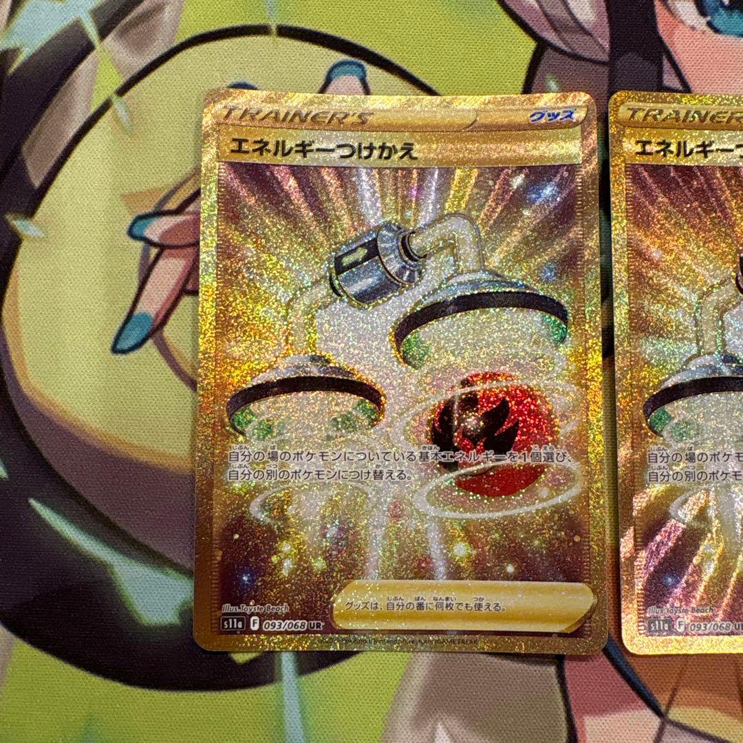 ポケモンカード　エネルギーつけかえ　UR ３枚