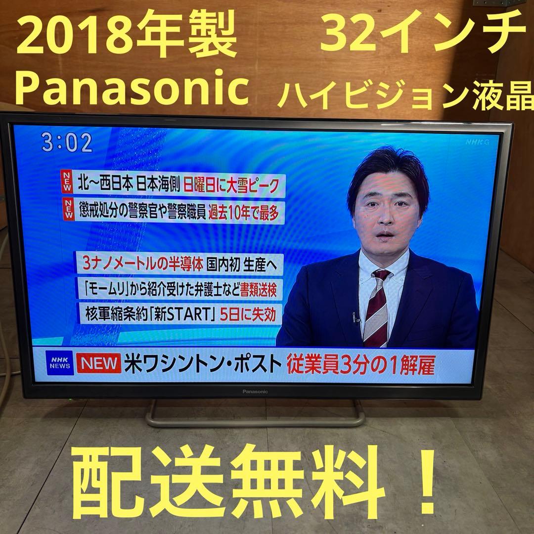 一都三県限定　配送無料　ハイビジョン液晶テレビ　Panasonic 32インチ