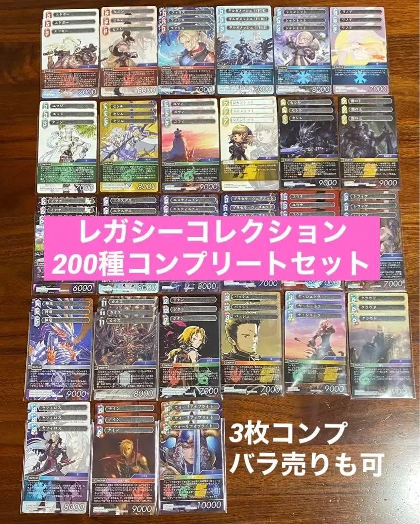 FFTCG レガシーコレクション　3枚フルコンプセット　3コン