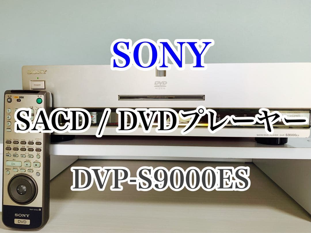SONY SACD / DVD プレーヤー DVP-S9000ES リモコン