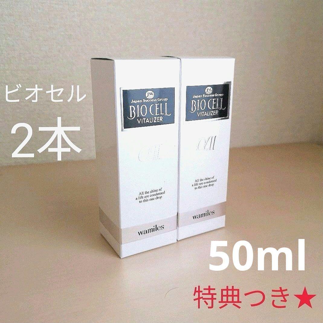 【限定特典】2本◆50ml◆ワミレス◆ビオセル・バイタライザーα・美容液
