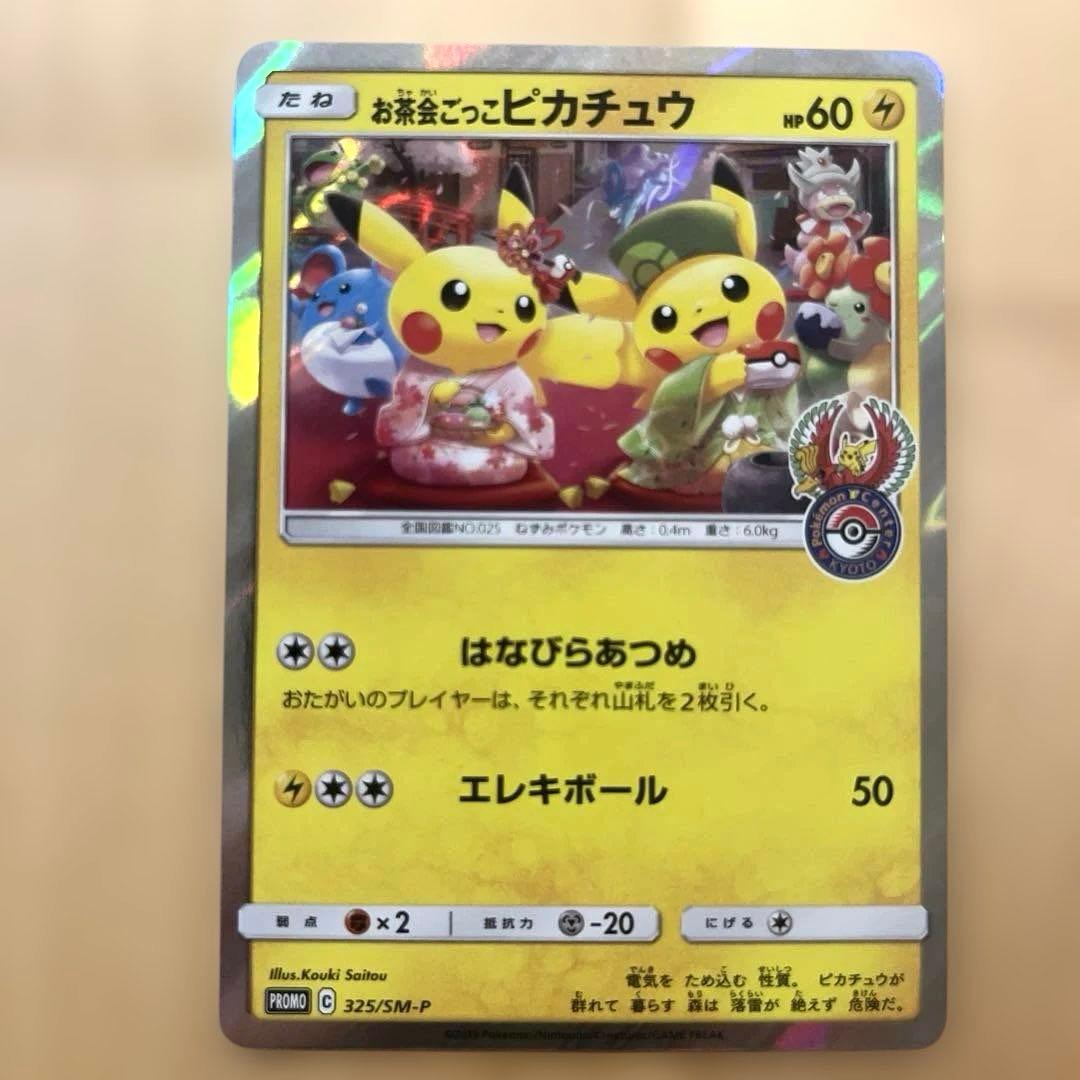 お茶会ごっこピカチュウ