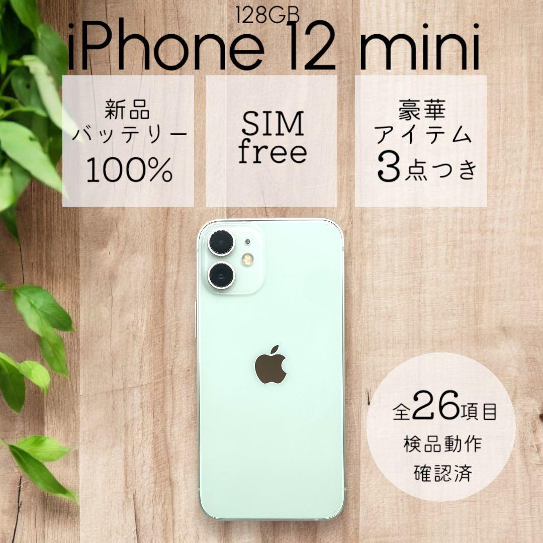 【美品】iPhone12 mini 本体 128GB SIMフリー グリーン