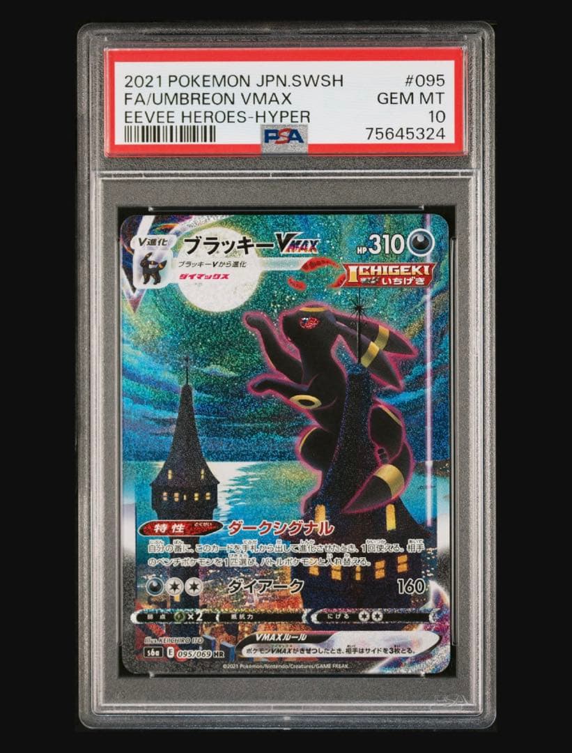 ブラッキーVMAX HR S6a イーブイヒーローズ 095/069