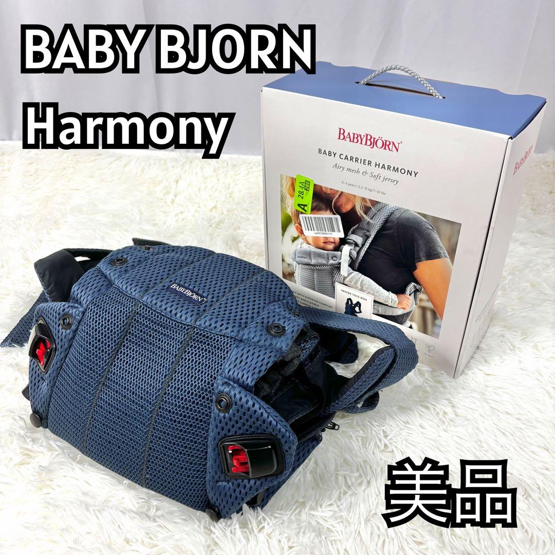 『美品』baby bjorn ベビービョルン　ハーモニー　ネイビー