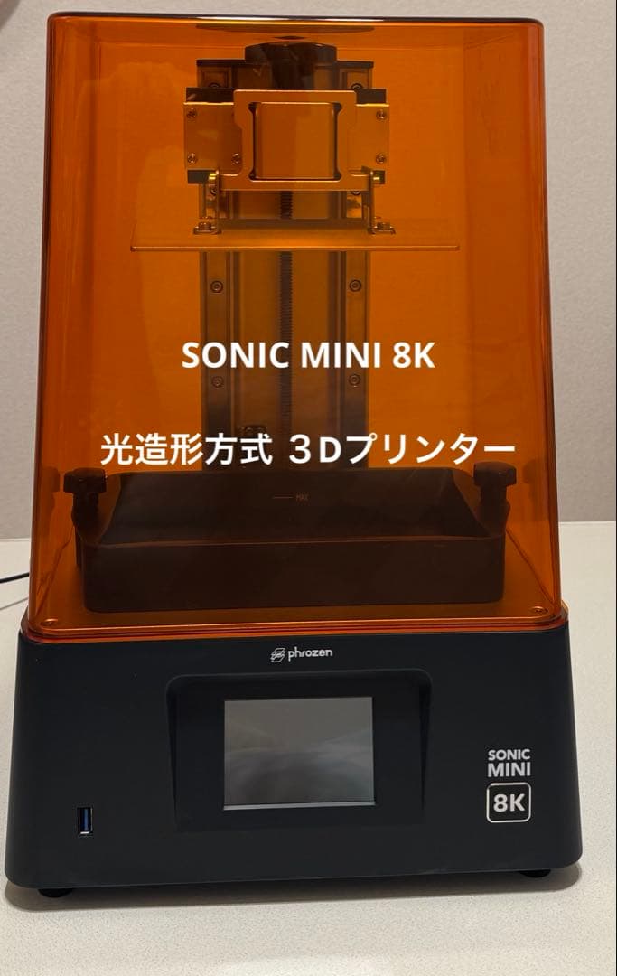 『Phrozen Sonic Mini 8K』光造形方式 ３Dプリンター