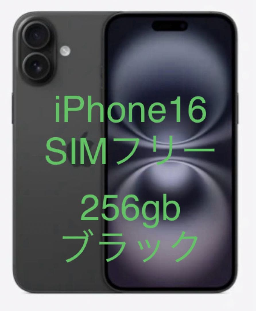 iPhone16 256gb ブラック