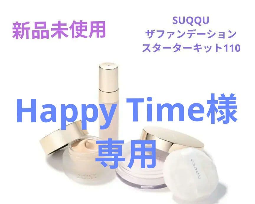 Happy Time◇SUQQU◇　ザファンデーションキット2025