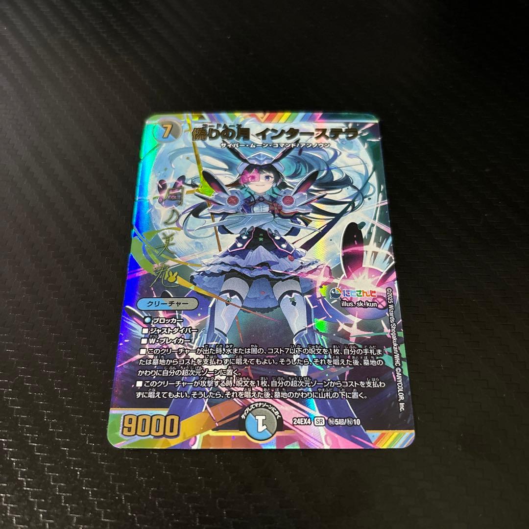 デュエマ　偽りの月インターステラ　月ノ美兎　サイン　シークレット