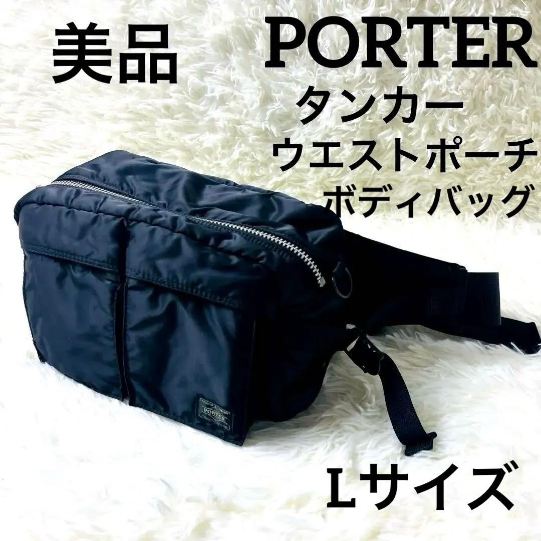 【未使用級✨】PORTER タンカー ウエストバッグ L 日本製 ユニセックス