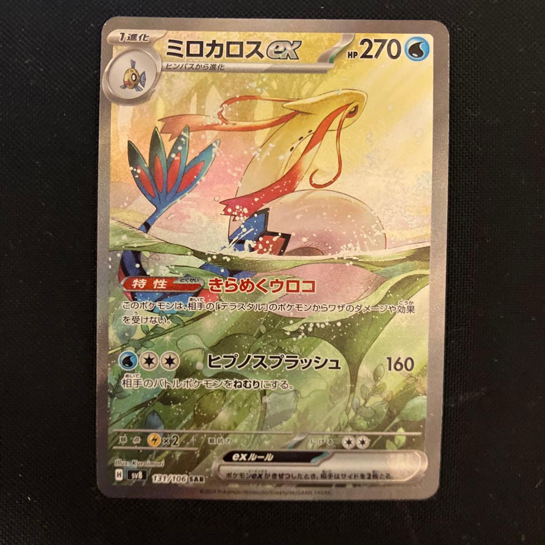 ポケモンカード　ミロカロスex sar 超電ブレイカー