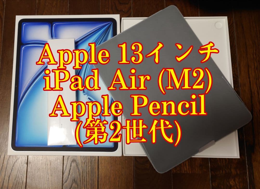 Apple13インチiPadAir(M2)/Apple Pencil(第2世代)