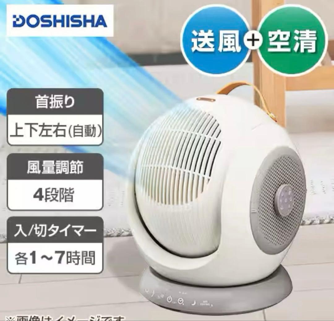【新品】DOSHISHA 空気清浄機能付きサーキュレーター HEPAフィルター