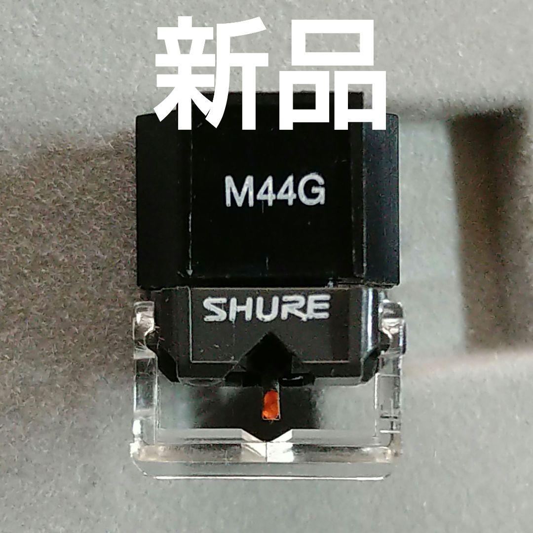【新品】SHURE M44G カートリッジ