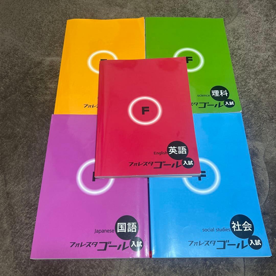 フォレスタゴール5教科セット