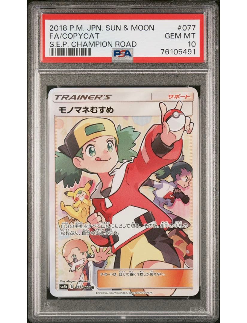 圧倒最安値‼️ワンオーナー‼️モノマネむすめ SR PSA10 チャンピオンロード