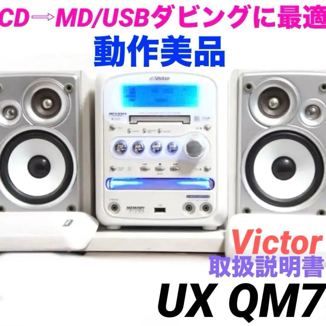 CD→MD/USB★ビクター コンポ UX-QM7 cd usb mp3 208