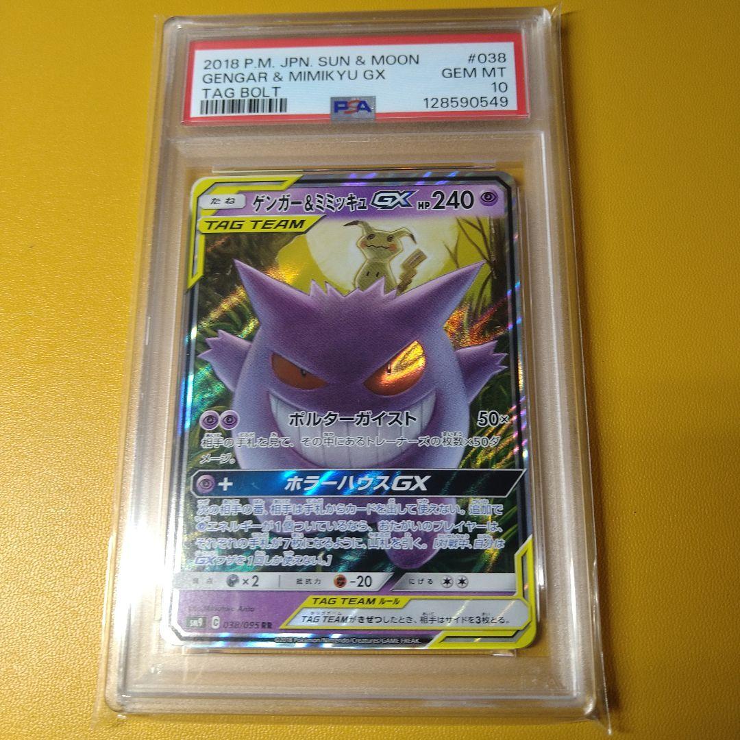 PSA10 ゲンガー＆ミミッキュGX　RR