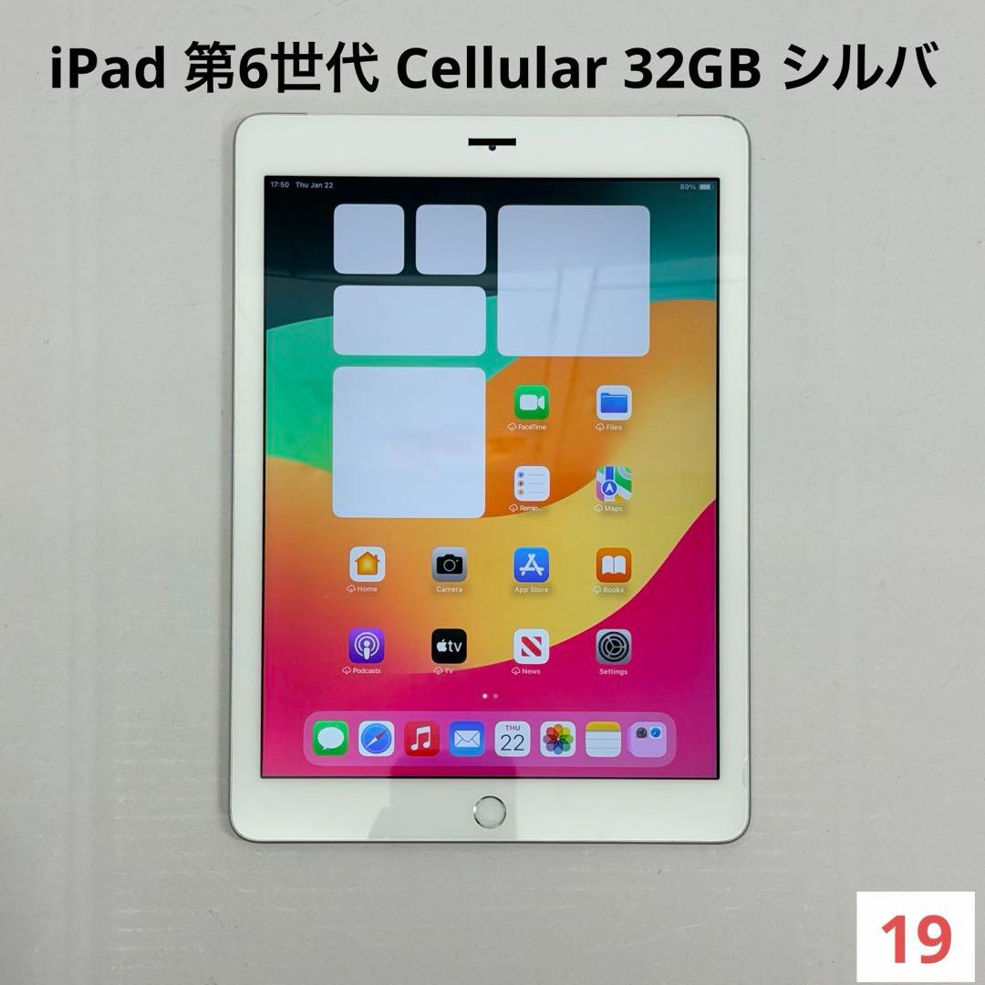 【良品】iPad 第6世代 Wi-Fi+Cellular 32GB シルバー