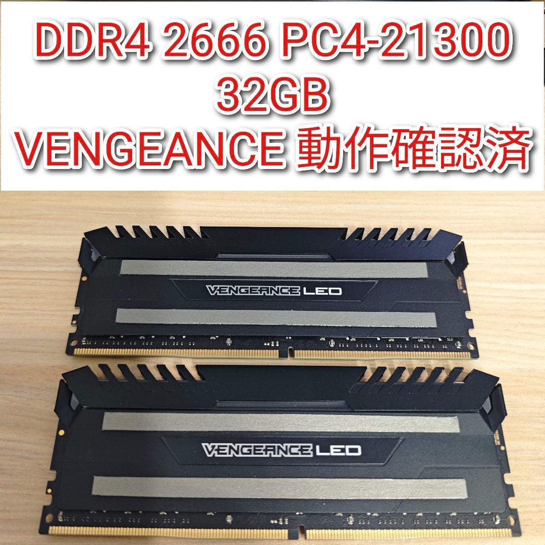 VENGEANCE DDR4 2666 PC4-21300 32GB 動作確済@