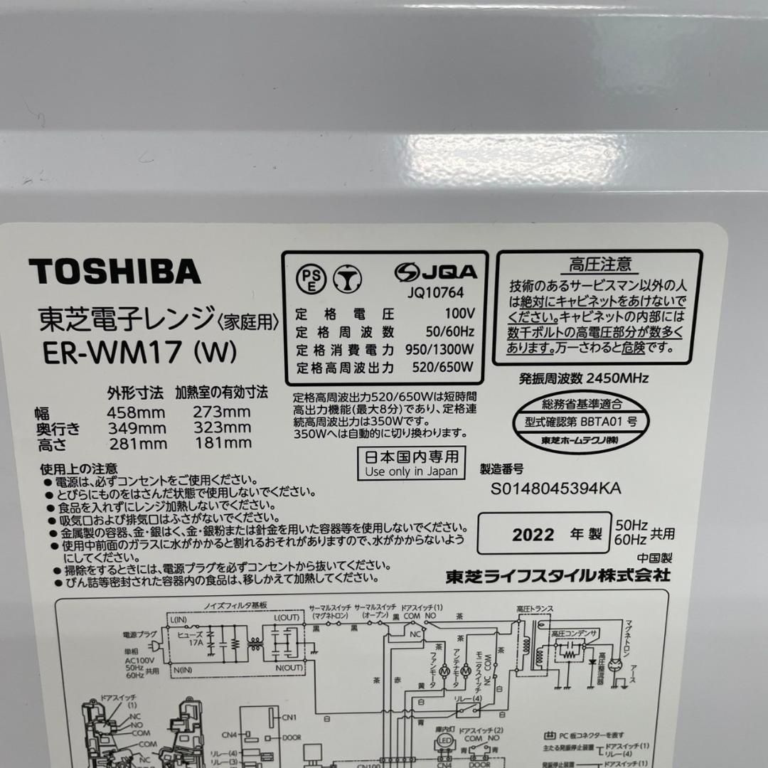 東芝 電子レンジ ER-WM17 2022年製 J0760