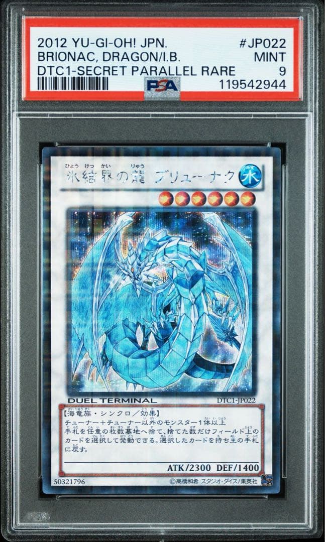 【PSA9】氷結界の龍 ブリューナク　DTC1-JP022 シークレットレア