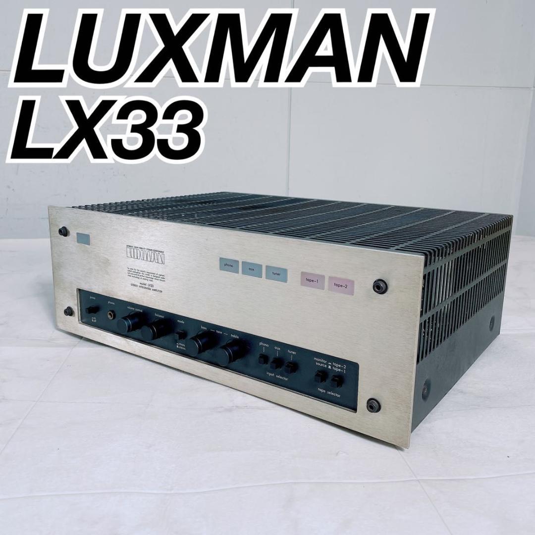 LUXMAN ラックスマン　LX33 真空管　プリメインアンプ　N1865