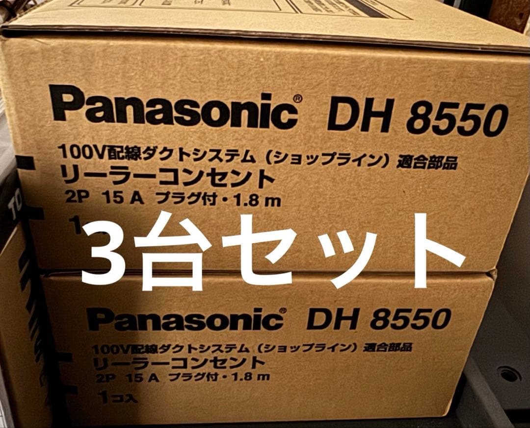 パナソニック　リーラーコンセント3台セット
