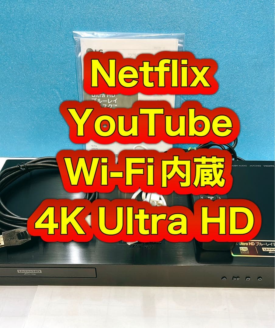 LG 4Kブルーレイプレーヤー UP970 HDR対応 Wi-Fi内蔵