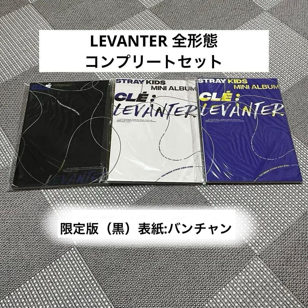 straykids LEVANTER アルバムセット コンプリート 限定版