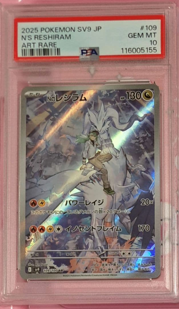 Nのレシラム　リーリエのアブリボン　ナンジャモのタイカイデンAR　全PSA10