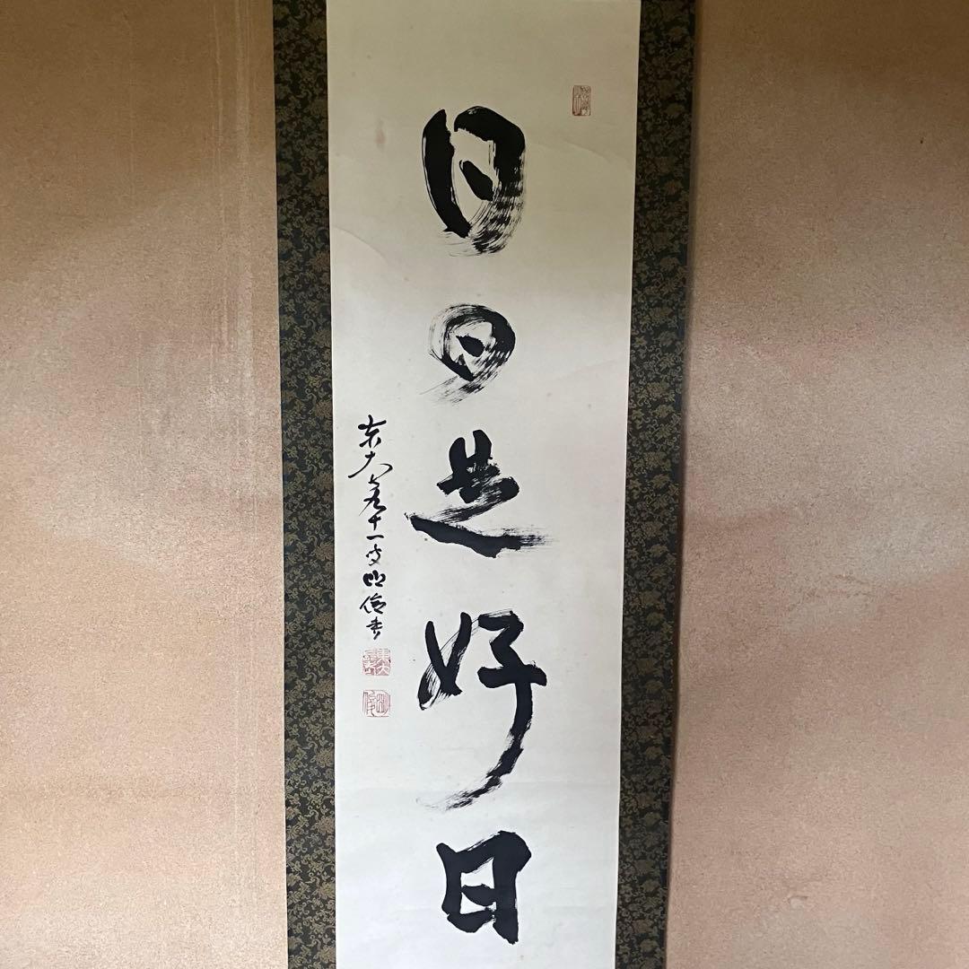 掛軸　「日々是好日」　狭川明俊　東大寺長老　共箱付き　25.4.2-2