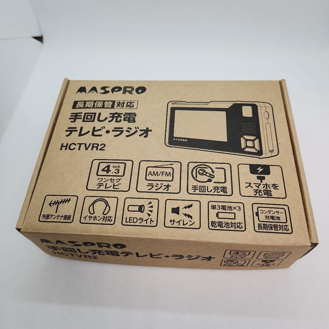 マスプロ　手回し充電テレビ・ラジオ　HCTVR2
