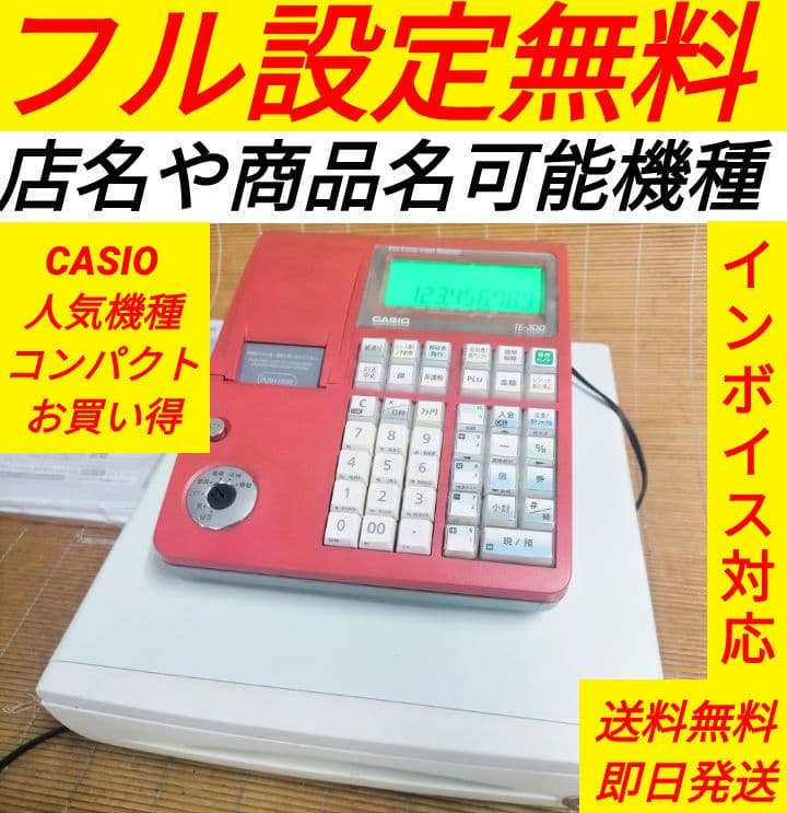 カシオレジスター　TE-300　フル設定無料　 送料無料人気機種　622222