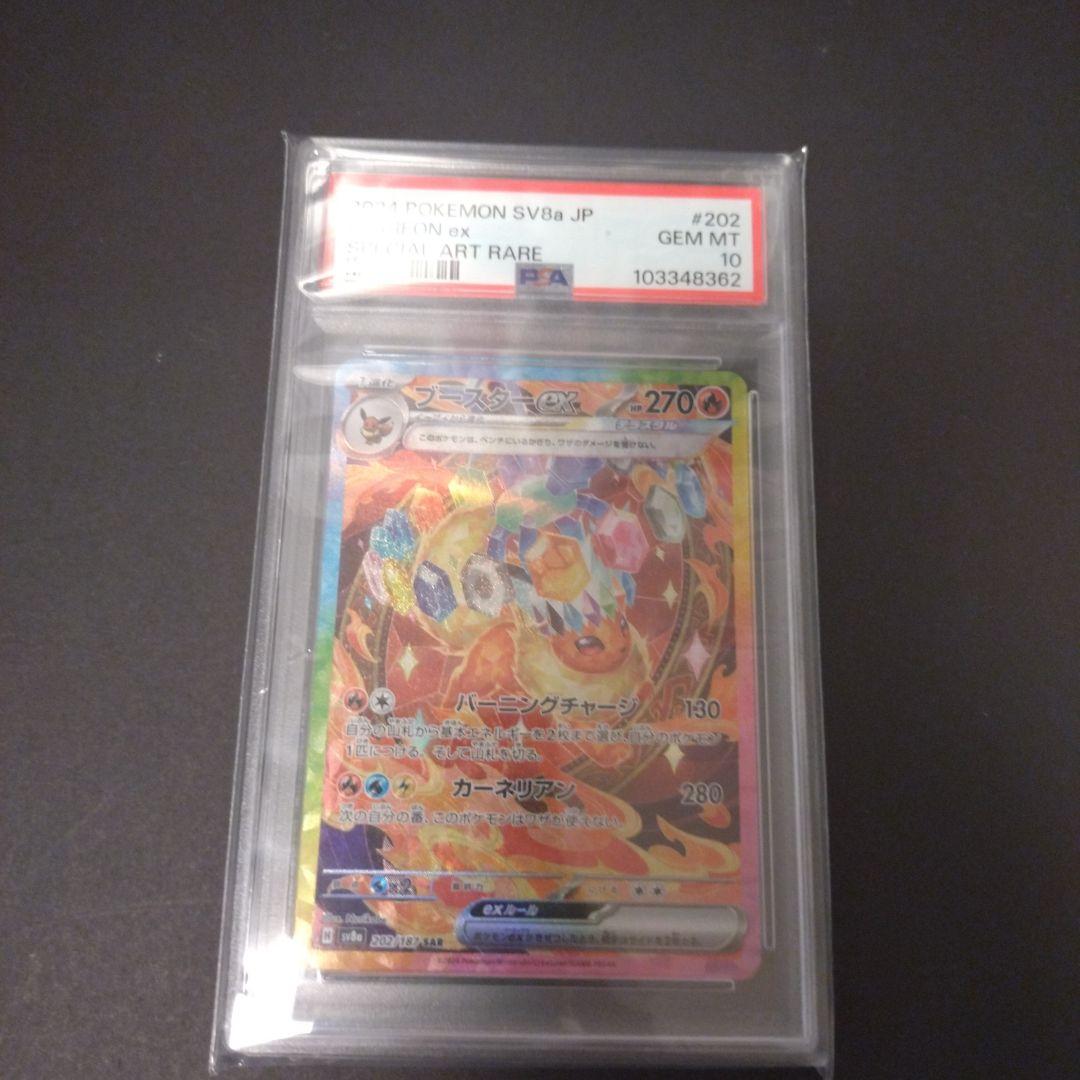 ポケモンカード　ブースターex PSA 10