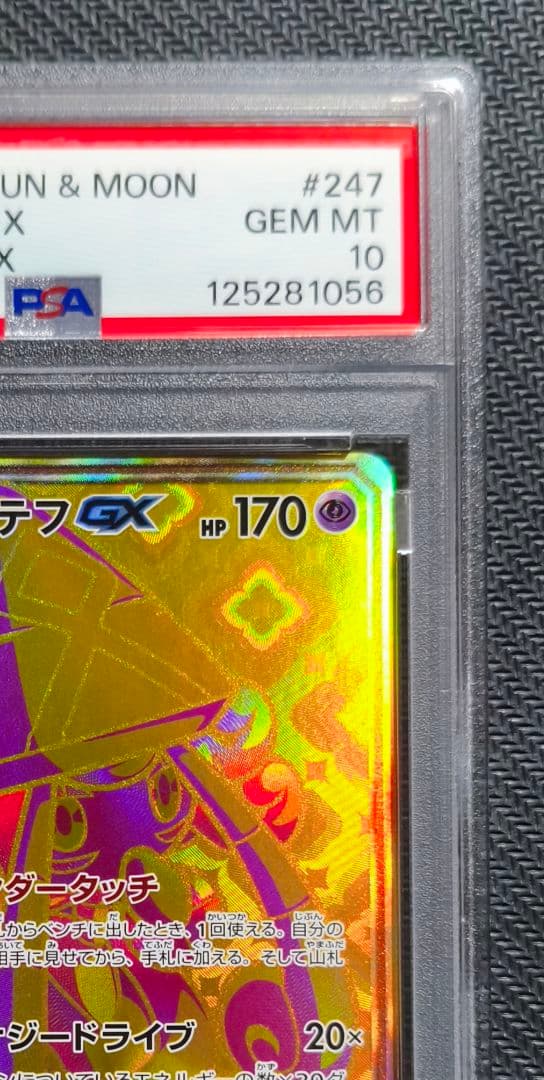 【PSA10】カプ・テテフGX UR ウルトラシャイニーGX（ポケモンカード）