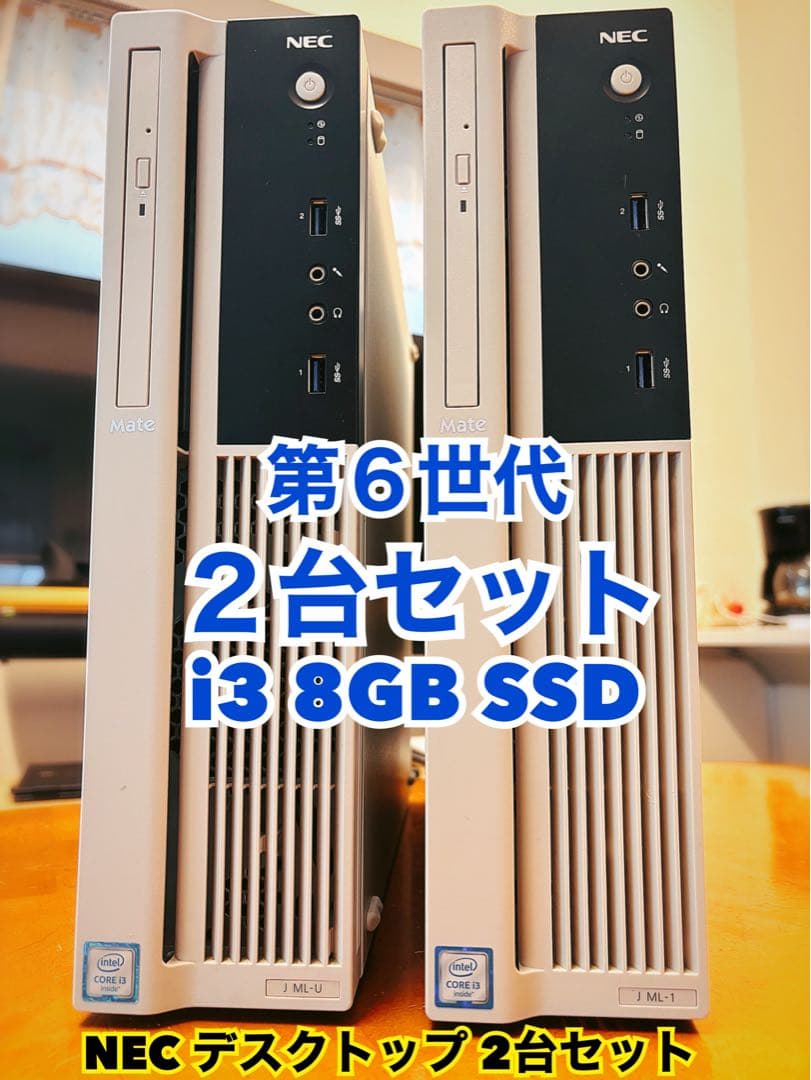 送料込み NEC デスクトップPC 2台セット